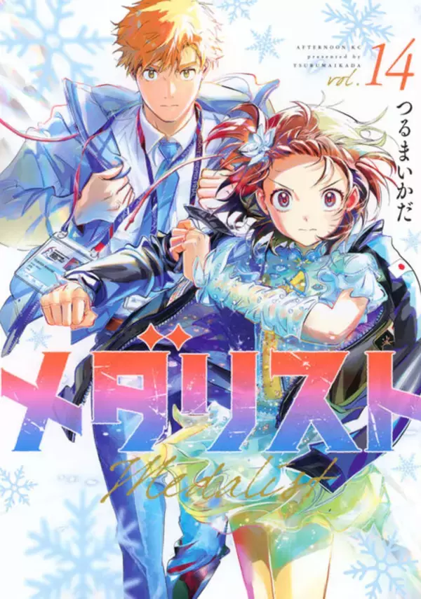 「冬アニメ「メダリスト」追加キャストに花江夏樹、小野友樹、稲垣好、石毛翔弥ら！キャラビジュアルも公開」の画像