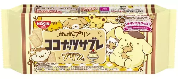 「ポムポムプリン」が大好きな“プリン”味のココナッツサブレが爆誕♪ 限定パケには10種類のポムポムプリンがデザイン！
