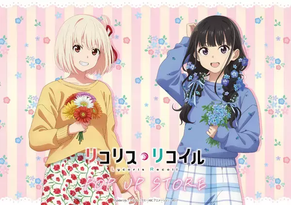 「リコリコ」千束＆たきなの春っぽファッションが可愛い♪ POP UP STORE開催＆グッズ先行販売