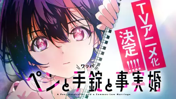 筆談女子高生×中年刑事のラブコメミステリー『ペンと手錠と事実婚』TVアニメ化決定！特報PV＆お祝いイラスト到着