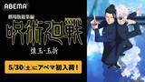 「「劇場版総集編 呪術廻戦 懐玉・玉折」5/30よりABEMAでいつでも見られるように！TVアニメ全59話も無料一挙放送」の画像1