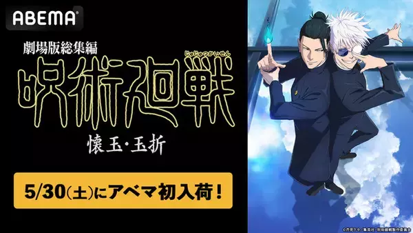 「劇場版総集編 呪術廻戦 懐玉・玉折」5/30よりABEMAでいつでも見られるように！TVアニメ全59話も無料一挙放送