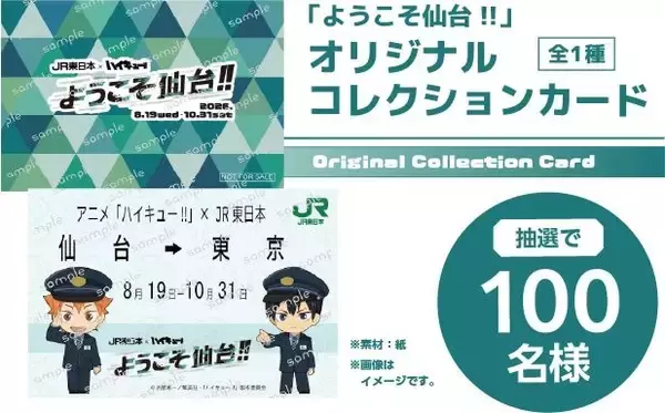 「「ハイキュー!!」日向や影山たちが駅員制服風の姿に♪音声コンテンツやグッズ登場のJR東日本「ようこそ仙台!!」企画が開催【8月19日～】」の画像