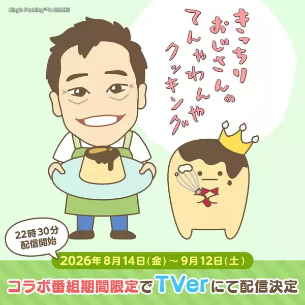 「「アイナナ」四葉環が遠藤憲一に“プリン作り”を依頼!?「遠藤さんと王様プリンの共演って超やばくね!?」」の画像