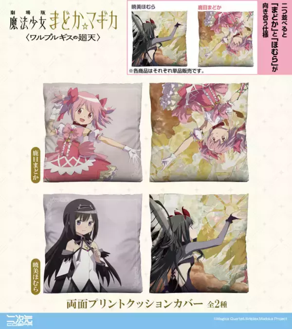 「「まどマギ〈ワルプルギスの廻天〉」まどかとほむらのメインビジュアルを再現！魔法少女たちの新作グッズが早くも登場」の画像