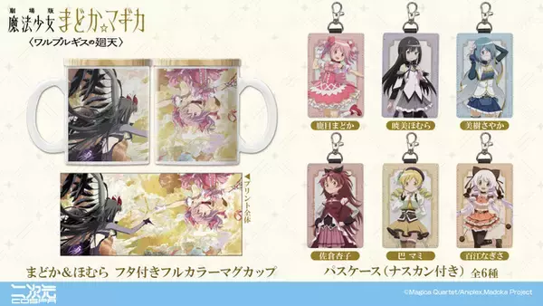 「「まどマギ〈ワルプルギスの廻天〉」まどかとほむらのメインビジュアルを再現！魔法少女たちの新作グッズが早くも登場」の画像