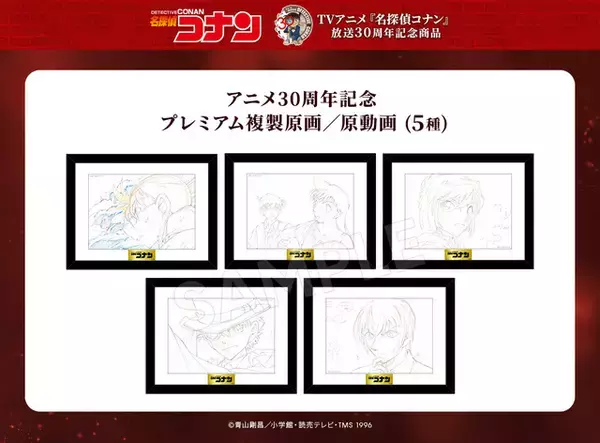 「アニメ「名探偵コナン」が“1話まるごと”シールに!? 複製原画も圧巻…！トムスショップより30周年記念グッズ登場」の画像