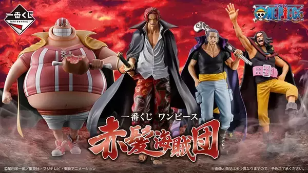 「「一番くじ ワンピース」シャンクスら個性が光る赤髪海賊団がフィギュアに！ ラストワンはルフィとの感動シーンを立体化」の画像