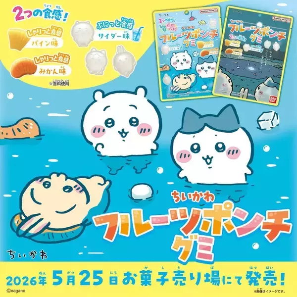 「「ちいかわ」“サイダーフルーツポンチ湧きどころ”がグミに♪ ちいかわ、ハチワレ、うさぎ型で可愛い＆美味しそう☆」の画像