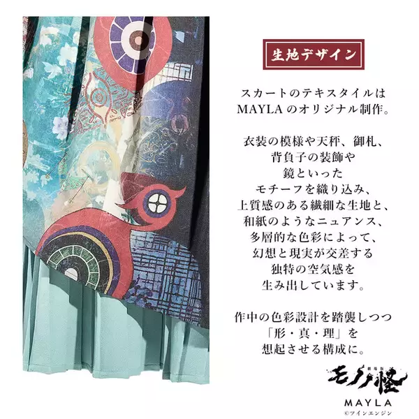 「「劇場版モノノ怪 第三章 蛇神」“薬売り”と“神儀”をイメージ♪ 和装の美しさ×洋装のモード系を組み合わせた「MAYLA」コラボスカート登場」の画像