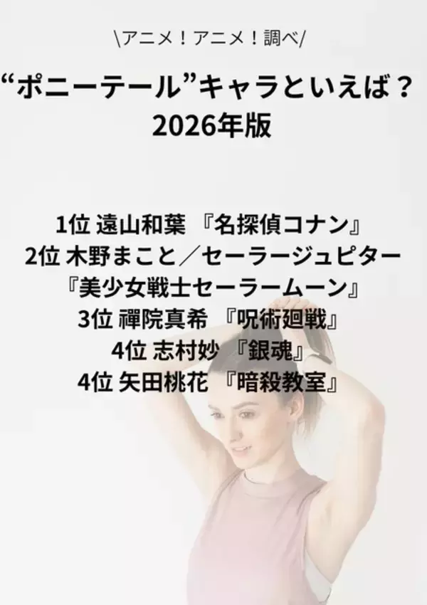 「“ポニーテール”キャラといえば？ 3位「呪術廻戦」禪院真希、2位「セーラームーン」セーラージュピター、1位「名探偵コナン」遠山和葉 ＜26年版＞」の画像