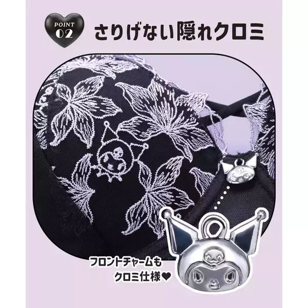 「クロミが“大人可愛い”ランジェリーに♪ “隠れクロミ”刺繍やチャーム、小悪魔っぽショーツが愛され度満点◎」の画像
