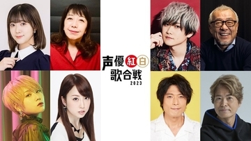 「声優紅白歌合戦2023」古谷徹、伊藤彩沙、富田美憂、中尾隆聖ら第1弾出演者発表「ついにみんなの前で生で歌える」