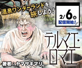 「テルマエ・ロマエ」日本を沸かせたフロ伝説に新章が！続編が「少年ジャンプ＋」で集中連載スタート