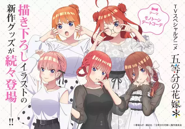 「「五等分の花嫁」三玖、四葉らが大人っぽモノクロデートコーデでちょっぴり背伸び♪  メガネスタンドなど新グッズ登場」の画像