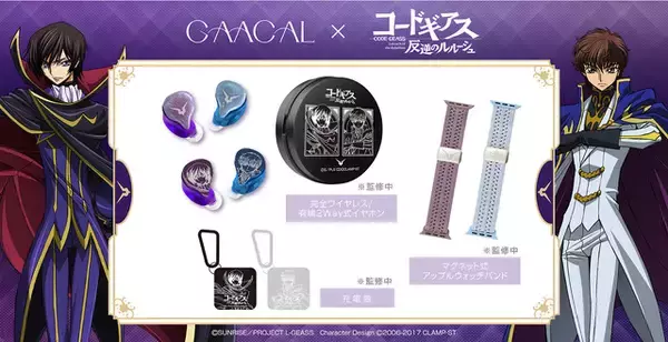 「コードギアス」ルルーシュやスザクがワイヤレスイヤホンや充電器に♪ 「GAACAL」コラボ商品が登場