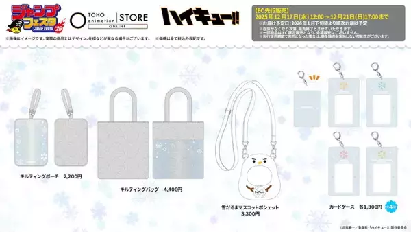 「ハイキュー、呪術廻戦、ヒロアカ…雪遊び姿＆オリジナルグッズがズラリ！ジャンフェス「TOHOanimation」ブース」の画像