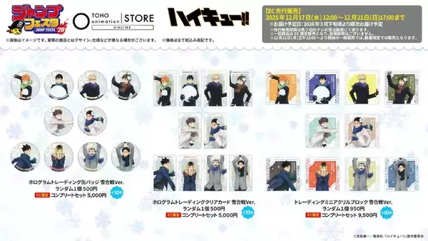 「ハイキュー、呪術廻戦、ヒロアカ…雪遊び姿＆オリジナルグッズがズラリ！ジャンフェス「TOHOanimation」ブース」の画像