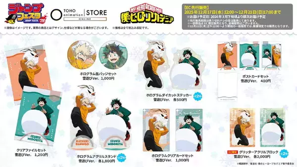 「ハイキュー、呪術廻戦、ヒロアカ…雪遊び姿＆オリジナルグッズがズラリ！ジャンフェス「TOHOanimation」ブース」の画像