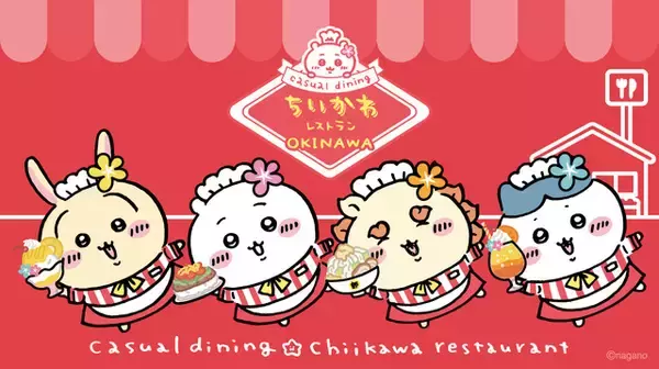 制服を着たちいかわやハチワレたちがお出迎え♪ 「ちいかわレストラン」待望の2店舗目が沖縄にオープン！限定メニュー＆記念グッズも登場