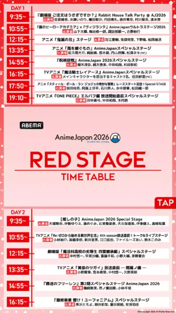 「【AnimeJapan 2026】ステージのタイムテーブル・出演声優・配信一覧」の画像