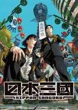 「『日本三國』の中毒者続出！令和に描く“新たな三国志”!?『キングダム』『帝一の國』級の知略バトルにハマる理由」の画像1