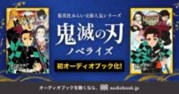 「鬼滅の刃」4人の声優が炭治郎らを演じ分け！耳だけで楽しめる♪ ノベライズ版のオーディオブックが配信開始