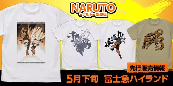「「NARUTO-ナルト- 疾風伝」螺旋丸＆千鳥Tシャツ登場！ 富士急ハイランドで先行販売も」の画像