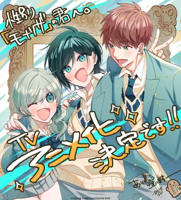 「「性別「モナリザ」の君へ。」TVアニメ化決定！アニメーション制作はシャフト＆原作者も喜び「アニメ化は漫画家としての最大の夢だった」」の画像