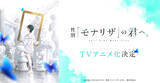 「「性別「モナリザ」の君へ。」TVアニメ化決定！アニメーション制作はシャフト＆原作者も喜び「アニメ化は漫画家としての最大の夢だった」」の画像4