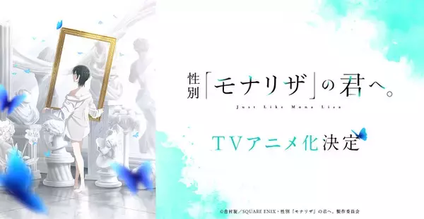 「「性別「モナリザ」の君へ。」TVアニメ化決定！アニメーション制作はシャフト＆原作者も喜び「アニメ化は漫画家としての最大の夢だった」」の画像
