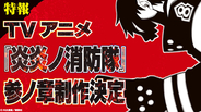 「炎炎ノ消防隊」TVアニメ第3期、制作決定！完結34巻発売＆初のアプリゲーム化も