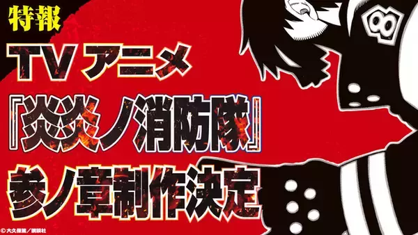 「「炎炎ノ消防隊」TVアニメ第3期、制作決定！完結34巻発売＆初のアプリゲーム化も」の画像