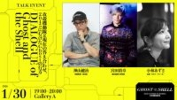 神山健治×宮田裕章の対談はファン必見！「攻殻機動隊展」合計30のトークや音楽ライブが開催！ 会期中イベントの第2弾情報明らかに