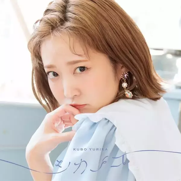 「アーティスト活動の最後を飾るアルバム―久保ユリカ「シカノコ」リリース記念インタビュー」の画像