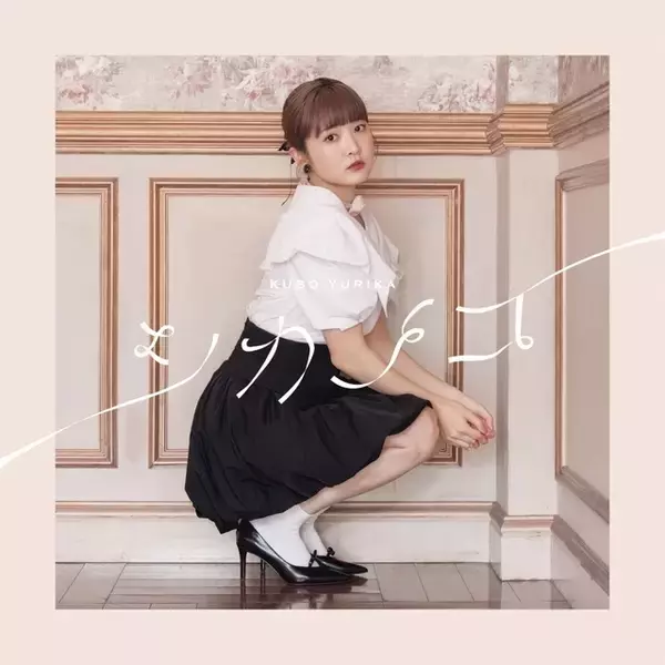 「アーティスト活動の最後を飾るアルバム―久保ユリカ「シカノコ」リリース記念インタビュー」の画像