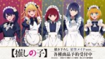 【推しの子】アイ、ルビー、有馬かながメイド服でア・ナ・タのアイドル!? 新グッズ・星空メイドver.登場☆