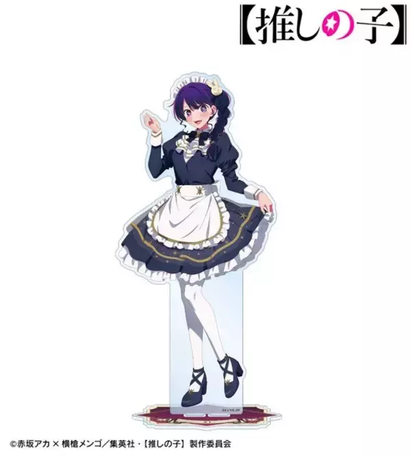 「【推しの子】アイ、ルビー、有馬かながメイド服でア・ナ・タのアイドル!? 新グッズ・星空メイドver.登場☆」の画像