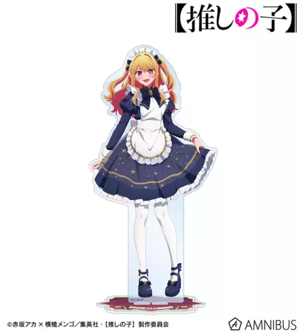 「【推しの子】アイ、ルビー、有馬かながメイド服でア・ナ・タのアイドル!? 新グッズ・星空メイドver.登場☆」の画像