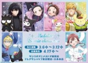 「メダリスト」×「サンリオ」がコラボ！いのり×マイメロディ、司×ポムポムプリン…ファン必見の新作グッズ登場！