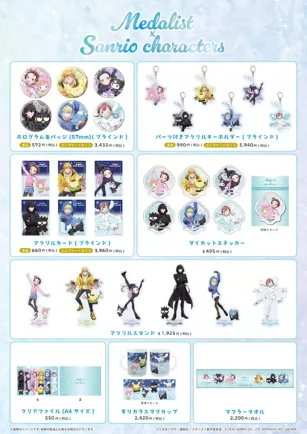 「「メダリスト」×「サンリオ」がコラボ！いのり×マイメロディ、司×ポムポムプリン…ファン必見の新作グッズ登場！」の画像