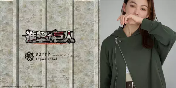 「“心臓をささげよ”「進撃の巨人」調査兵団のマントやジャケットが着られる!?「earth music＆ecology 」とコラボしたおしゃれアパレルが新登場」の画像