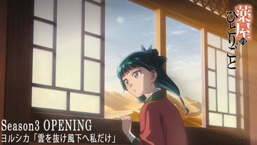 「薬屋のひとりごと」第3期、ヨルシカ「雲を抜け風下へ私だけ」ノンクレジットOP映像公開！ 猫猫＆壬氏の旅が幕開け