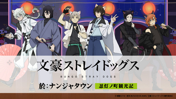 「文スト」中島敦や太宰治、中原中也らが猫耳忍に！グッズ＆フード満載のナンジャタウンコラボ