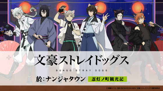 「文スト」中島敦や太宰治、中原中也らが猫耳忍に！グッズ＆フード満載のナンジャタウンコラボ
