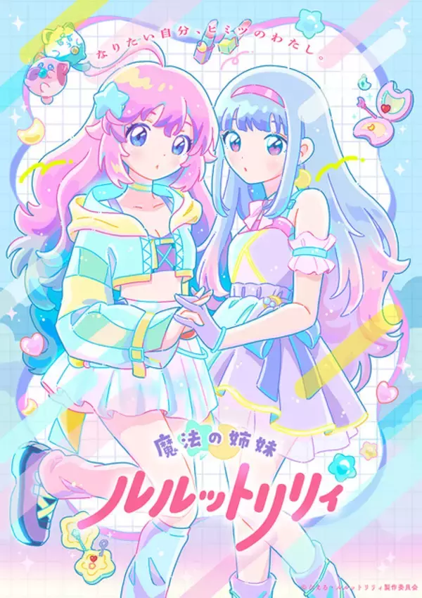 「ぴえろ魔法少女の最新作「魔法の姉妹ルルットリリィ」PV第1弾公開！ OP主題歌はILLITに決定♪」の画像