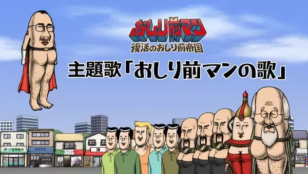 映画「おしり前マン」監督自ら作詞・作曲・歌を担当！ユーモアたっぷりの主題歌MVがお披露目