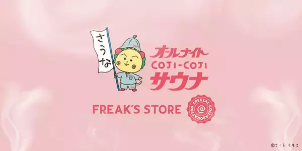 「「コジコジ」からキュートなサウナグッズが発表！「SAUVENIR」「FREAK'S STORE」とのトリプルコラボが登場！」の画像