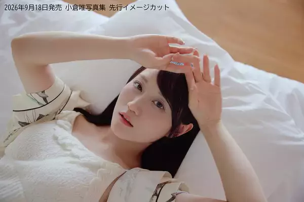 声優・小倉唯、大人っぽい表情から素に近いカットまで☆ 30代初となる最新写真集が9月18日発売