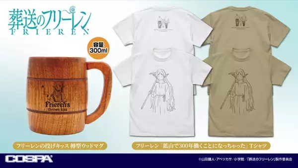 「「鉱山で300年働くことになっちゃった」しょんぼりフリーレンがTシャツに!? “投げキッス”フリーレンはトートに♪「葬送のフリーレン」新作グッズが続々」の画像